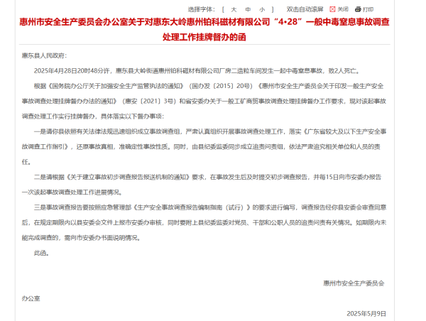 配资查询之家官网 铂科新材子公司车间中毒事故致2人死亡，调查工作已被挂牌督办