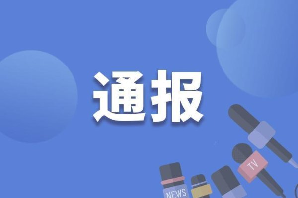 配资网站开户 严重违纪违法！安徽省民政厅原党组成员、副厅长高光权被“双开”